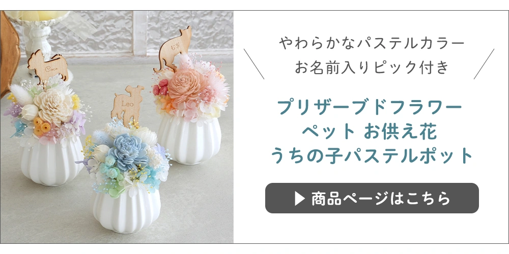 ペット仏花うちの子パステルポット