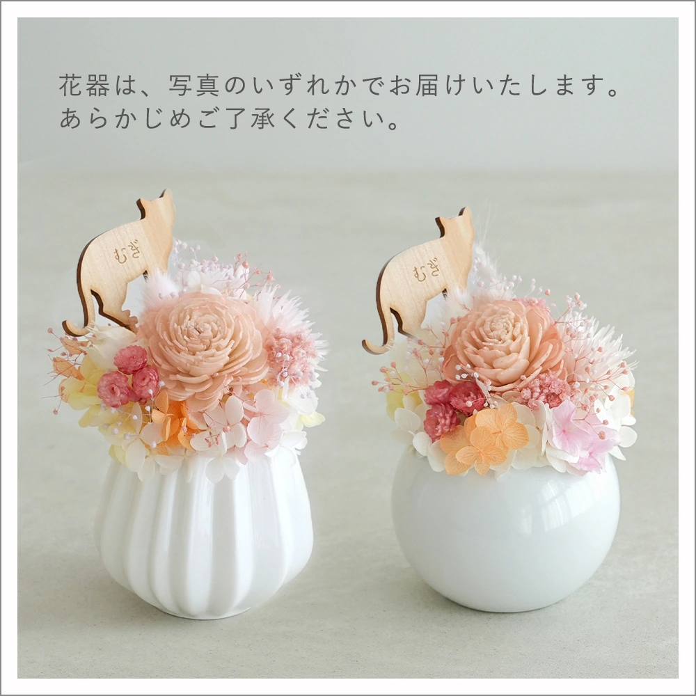 花器いずれか