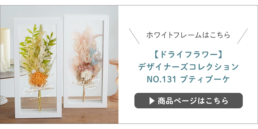 【ドライフラワー】デザイナーズコレクションNO.131 プティブーケはこちら