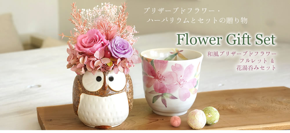 プリザーブドフラワーだけではちょっと物足りないと感じるときにー