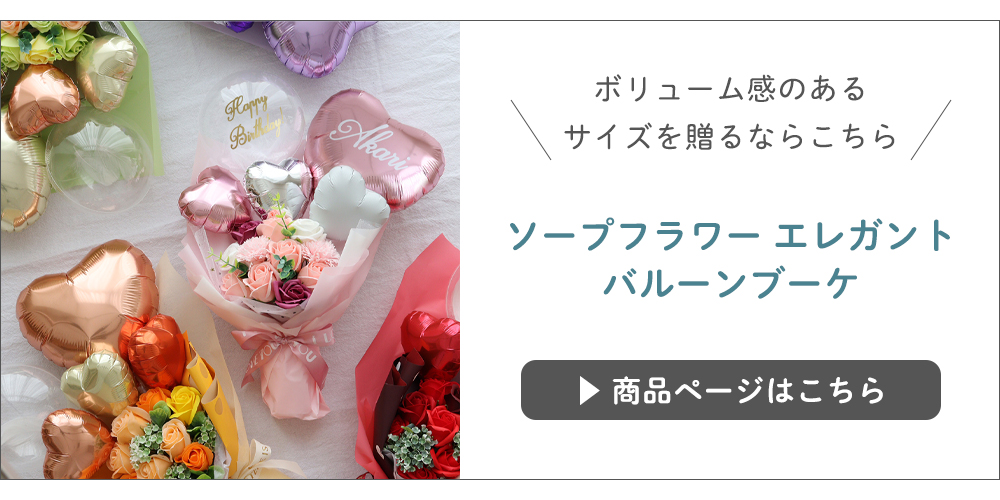 ソープフラワー エレガントバルーンブーケ
