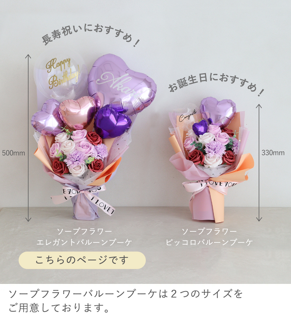 ソープフラワー エレガントバルーンブーケ サイズ比較
