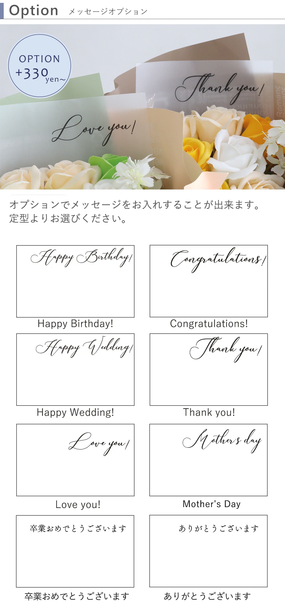 +330円〜メッセージオプション