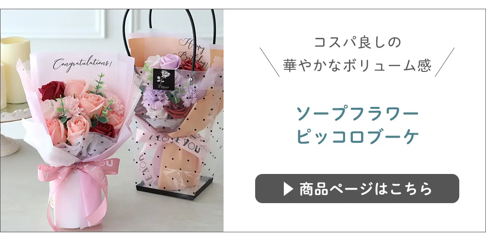 ソープフラワーピッコロブーケもおすすめ