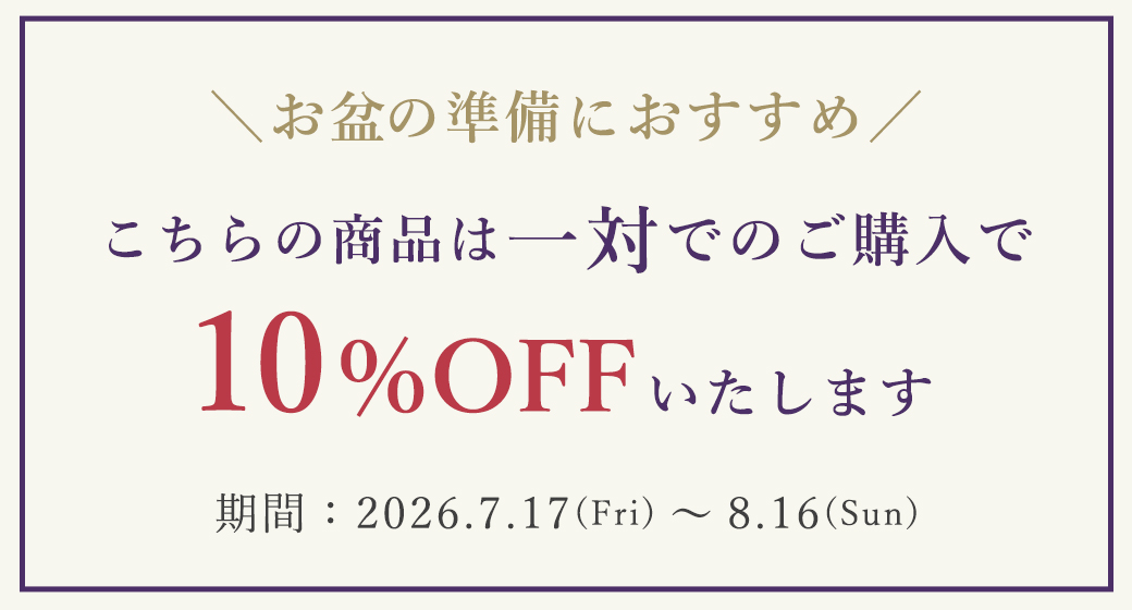 ついで買うと10％OFF