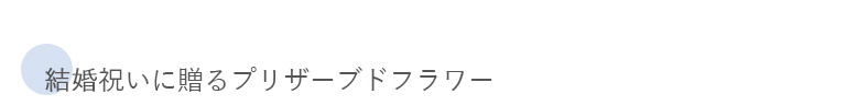 結婚祝いに贈るプリザーブドフラワー